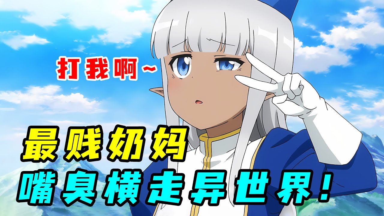 一口氣看完《這個醫師超麻煩》！腹黑奶媽當隊友，全程用罵人加BUFF，靠嘴臭橫走異世界！