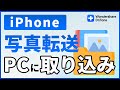 iPhoneからパソコンに写真の転送・取り込みする方法