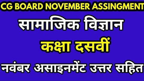 CG BOARD CLASS 10 SOCIAL SCIENCE NOVEMBER ASSINGMENT | CGBSE 10th SAMAJIK VIGYAN NOVEMBER ASSINGMENT