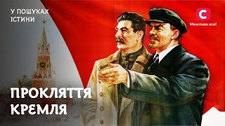 Брудне життя кремлівських тиранів | У пошуках істини | СРСР | Сталін | Берія | Ленін | Двійники