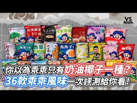 你以為乖乖只有奶油椰子一種？36款乖乖風味一次評測給你看！｜VS MEDIAｘ@TasteThisGOOD