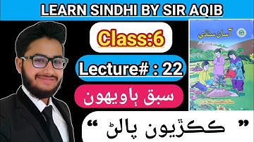 Learn & Read Asan sindhi of Class/Grade:06 | Lecture#:22 |Learn Sindhi class:6- Muhammad Aqib Gul.