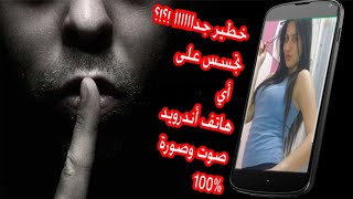 تجسس على أي هاتف أندرويد صوت وصوره بأغلى تطبيق على متجر جوجل مجانا ب400$ ستندم أن لم تحصل عليه،،