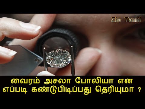 வைரம் அசலா போலியா என எப்படி கண்டுபிடிப்பது தெரியுமா ?