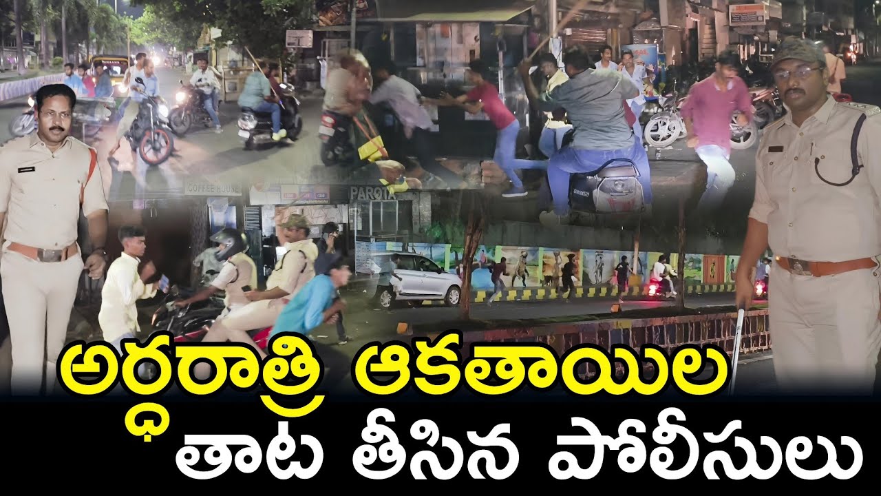 అర్ధరాత్రి ఆకతాయిల తాట తీసిన కృష్ణలంక పోలీసులు #vijayawada #police #appolice #onduty @ApSmartNews