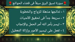 ردد هذه السورة مرة واحدة بهذه الطريقة وشاهد عجائب قدرة الله فى تحقيق جميع الأمنيات بفضل الله وبرحمته