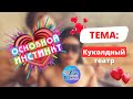 Основной инстинкт: Куколдный театр