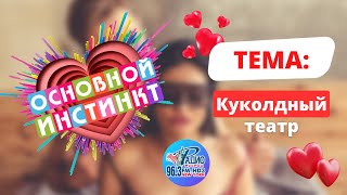 Основной инстинкт: Куколдный театр