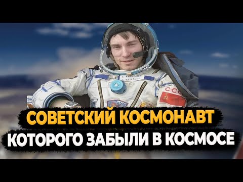 Советский космонавт которого забыли в космосе