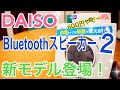 DAISO 600円 Bluetoothスピーカー2 新型登場 まさかの2019モデル発売！