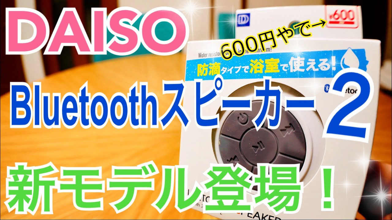 Daiso 600円 Bluetoothスピーカー2 新型登場 まさかの19モデル発売 Youtube