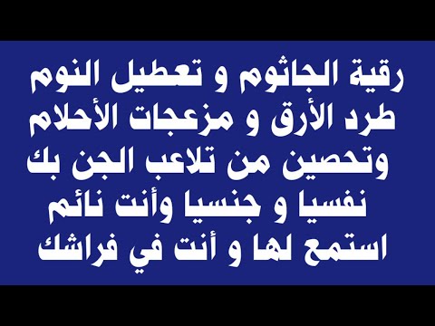 رقية الجاثوم و تعطيل النوم والأرق و مزعجات الأحلام و تحصين من تلاعب الجن بك نفسيا و جنسيا وأنت نائم رقية الجاثوم و تعطيل النوم والأرق و مزعجات الأحلام و تحصين من تلاعب الجن بك نفسيا و جنسيا وأنت نائم