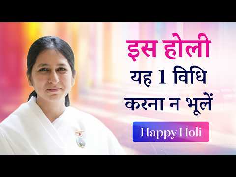 इस होली यह करना ना भूलें | BK Shreya | This Holi don't forget to do this 1 thing