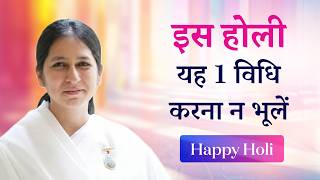 इस होली यह करना ना भूलें | BK Shreya | This Holi don't forget to do this 1 thing