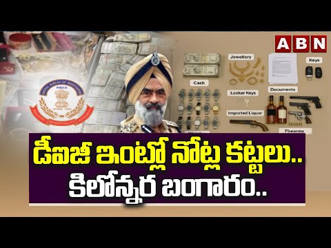 Red Alert : డీఐజీ ఇంట్లో నోట్ల కట్టలు.. కిలోన్నర బంగారం : Punjab IPS Officer Caught in Bribery Case - ABNTELUGUTV