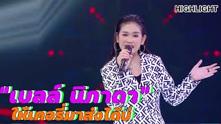 "เบลล์ นิภาดา" เจ้าของเพลง ให้เคอรี่มาส่งได้บ่ | Highlight | EP.205 | Guess My Age รู้หน้า ไม่รู้วัย