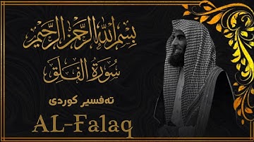 محمد اللحيدان - سورة الفلق  [113]