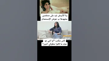 رنا الأبيض ترد على منتقدين مشهدها ب حوض الإستحمام الناس بتكتب لو انتي مو هيك ما كانوا عطوكي الدور 