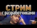 Download СТРИМ с РАЗРАБОТЧИКАМИ - Будущее World of Tanks на 2019 СТРИМ с РАЗРАБОТЧИКАМИ - Будущее World of Tanks на 2019