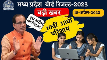 MPBSE Result 2023| mp board result 2023 kab aayega | 10th 12th Results 2023 @techpointduniya