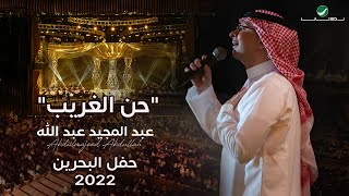 عبدالمجيد عبدالله - حن الغريب (حفل البحرين) | 2022