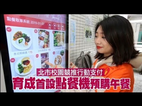 很會！校園點餐搞得像速食店　這所高中首設點餐機 | 台灣蘋果日報