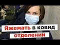 ЯжеМать в ковидном отделении