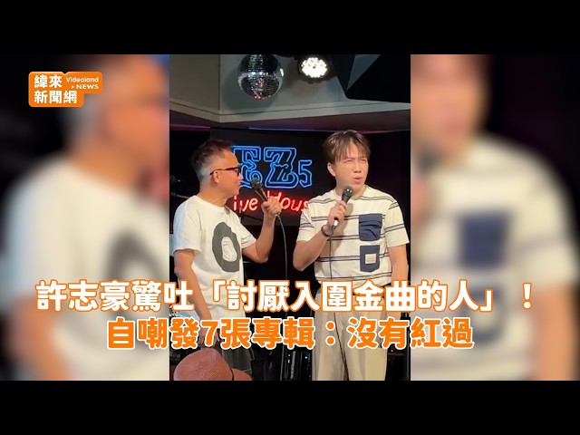 許志豪驚吐「討厭入圍金曲的人」！ 自嘲發7張專輯：沒有紅過@videolandnews