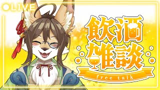 【飲酒雑談】酒だ酒ェ！！呑むぜぇ！！【成愛らん丸】#雑談 #ケモV #vtuber