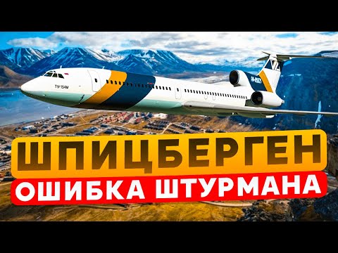 видео: Шпицберген. Авиакатастрофа Ту-154. 29 августа 1996 года