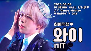 🐰🎂⭐️I1IT Y focus / cover Y Dance Medley / 260808