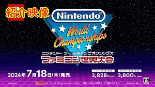 ニンテンドーファミコンチャンピオンシップ ファミコン世界大会 紹介映像