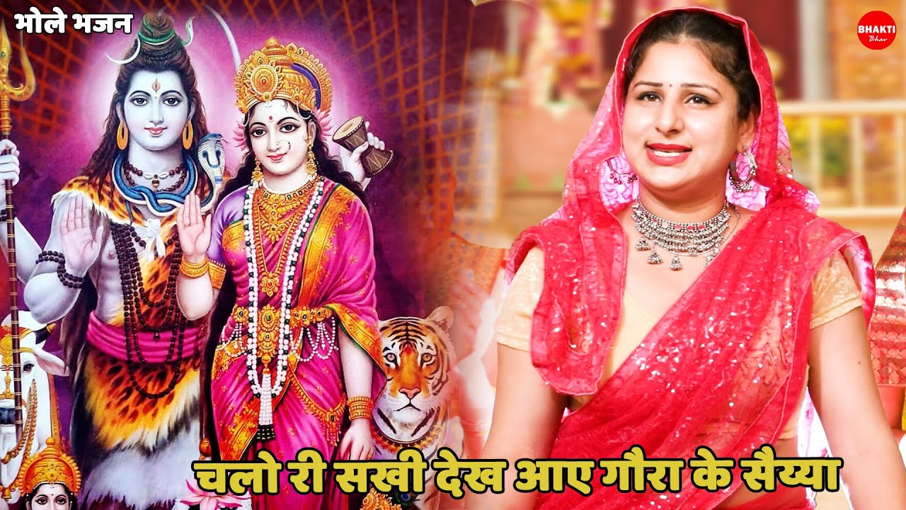 भोले भजन || चलो री सखी देख आए गौरा के सैय्या || Chalo Ri Sakhi Dekh Aaye Gora Ke Saiyan