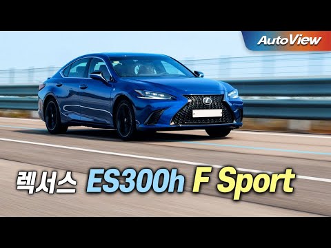 렉서스 <strong>ES300h</strong> F Sport 리뷰 / 오토뷰 로드테스트