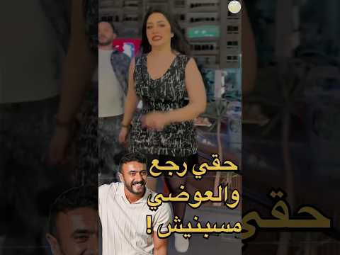 حقي رجع بعد الفيديوهات رد فعل مش متوقع من رحمة محسن مع العوضي