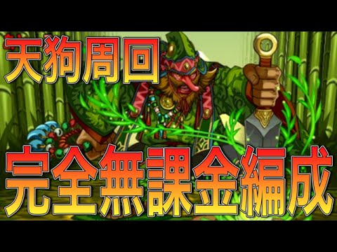 パズドラ 大天狗降臨 高速周回 無課金編成 Youtube