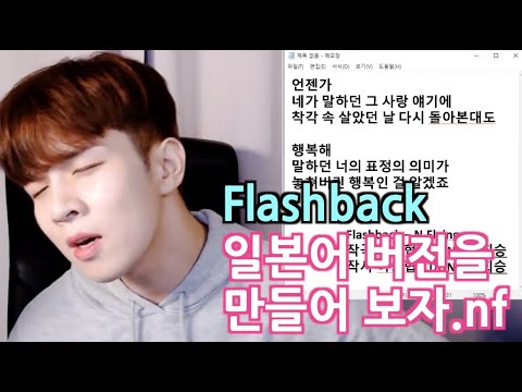 Flashback 일본어 버전을 만들어보자(ft.어게인 과몰입의 호흡) | 210623 하루의 마무리 #23 (회승)