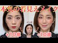 【若見えメイク】本気のアドバイスで-10歳を叶えます