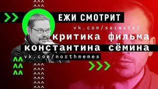 [Ежи Сармат Смотрит] Критика фильма Константина Сёмина / По ком звонит &quot;Последний звонок&quot;