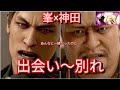 峯義孝×神田強 出会い〜別れ 切ないラスト【龍が如く極3/龍が如く3外伝DarkTies】ネタバレあり