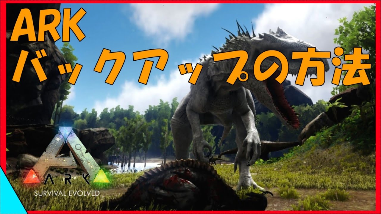 Arkmod解説 Pc版バックアップのやり方を紹介 これで沢山modを入れることができる Youtube