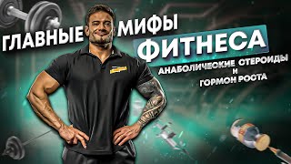 видео: ТОП МИФОВ ПРО АНАБОЛИЧЕСКИЕ СТЕРОИДЫ И ГОРМОН РОСТА | ЧТО НЕ НУЖНО ДЕЛАТЬ | ДАНИЛ ПРОХОРЕНКО картинка: ТОП МИФОВ ПРО АНАБОЛИЧЕСКИЕ СТЕРОИДЫ И ГОРМОН РОСТА | ЧТО НЕ НУЖНО ДЕЛАТЬ | ДАНИЛ ПРОХОРЕНКО