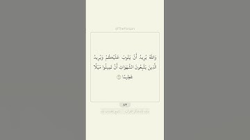 ‎قرآن سورة النساء ٢٧ - ٢٨ | القارئ: ناصر القطامي | #قرآن #quran