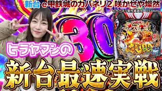 【e 甲鉄城のカバネリ2 咲かせや燦然】話題の新台を事前情報ナシで打ってみた《ヒラヤマン》[必勝本WEB-TV][パチンコ][パチスロ][スロット]