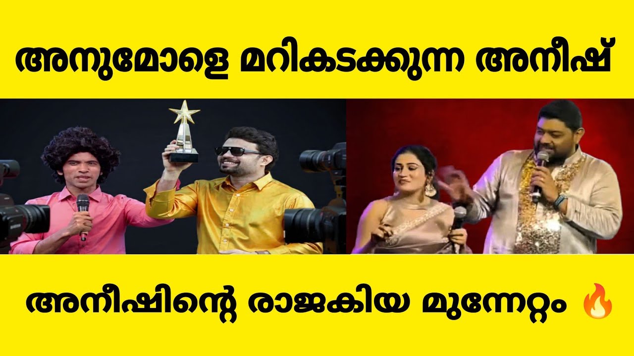 അനുമോളെ പിന്നിലാക്കി അനീഷ് | aneesh latest 