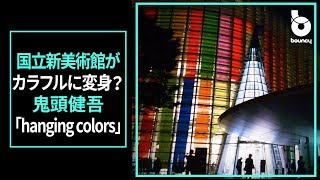 国立新美術館がカラフルに変身？ 六本木アートナイトのインスタレーション「hanging colors」