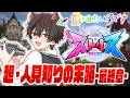 🎮〖 ストリヌ 〗 ＼ ｺﾐｭ力 Lv.8.5（後編） ／ 第 2 回 H ・ M ・ B 歌 祭 り 〖 らお／すにすて／STPR Family 〗