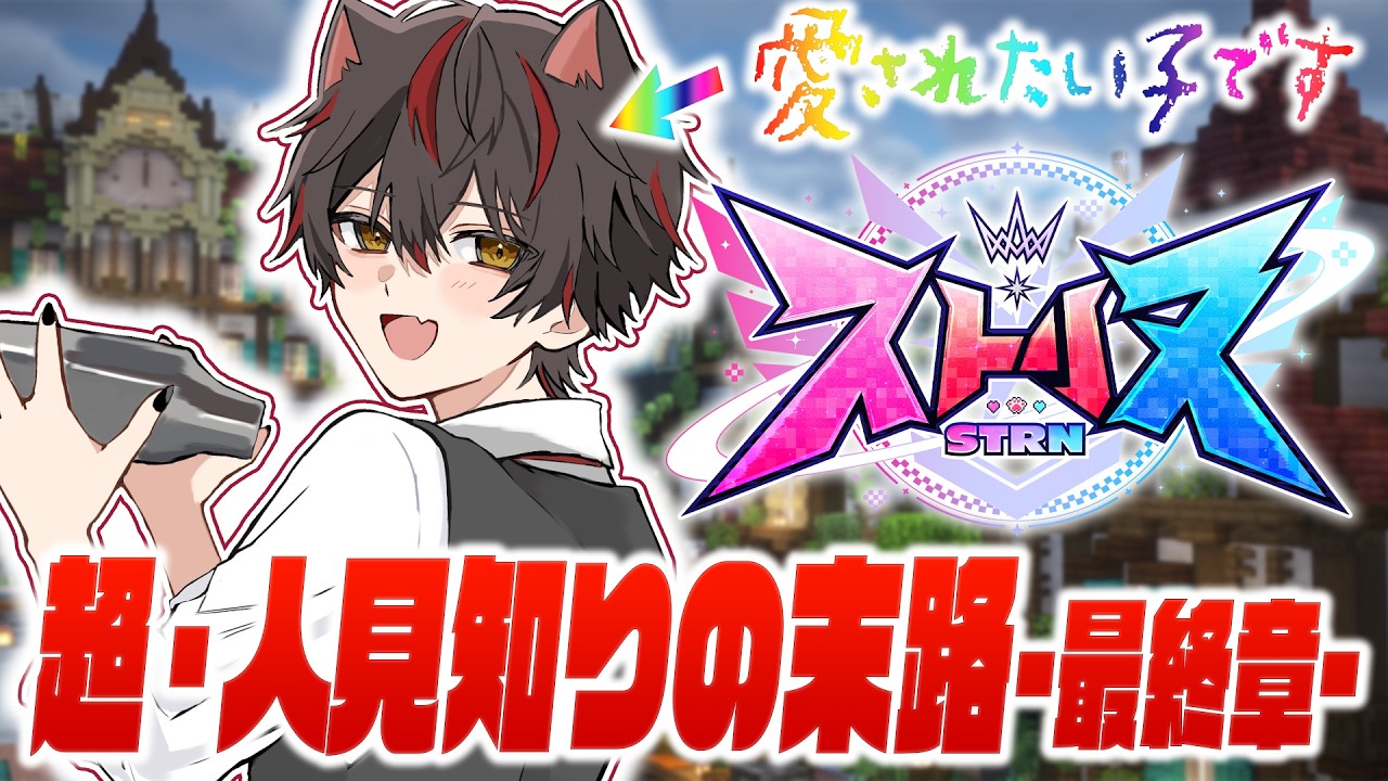 🎮〖 ストリヌ 〗 ＼ ｺﾐｭ力 Lv.8.5（後編） ／ 第 2 回 H ・ M ・ B 歌 祭 り 〖 らお／すにすて／STPR Family 〗