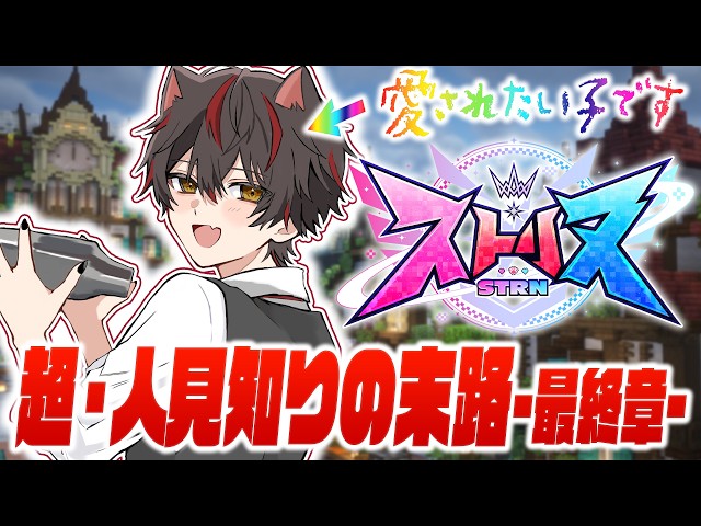 🎮〖 ストリヌ 〗 ＼ ｺﾐｭ力 Lv.8.5（後編） ／  第 2 回 H ・ M ・ B 歌 祭 り 〖 らお／すにすて／STPR Family 〗