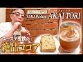【ココア】ダイアン・ユースケ 愛飲のココア専門店「AKAI TORI」でティータイム